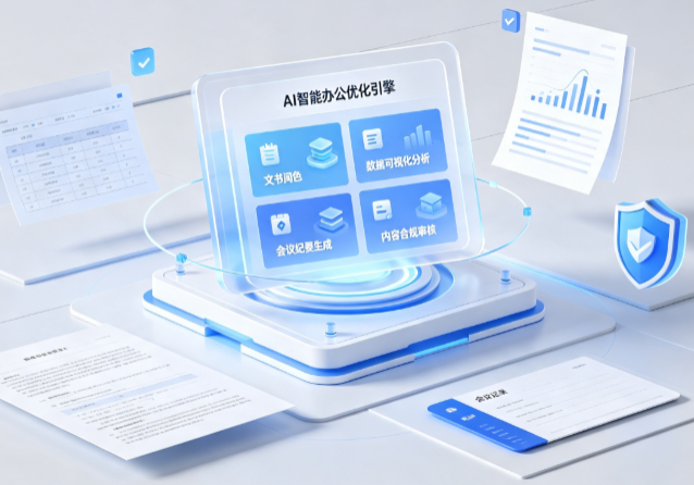 策勒县AI重构现代办公体系 智能优化引擎助力企业轻量化高效运营