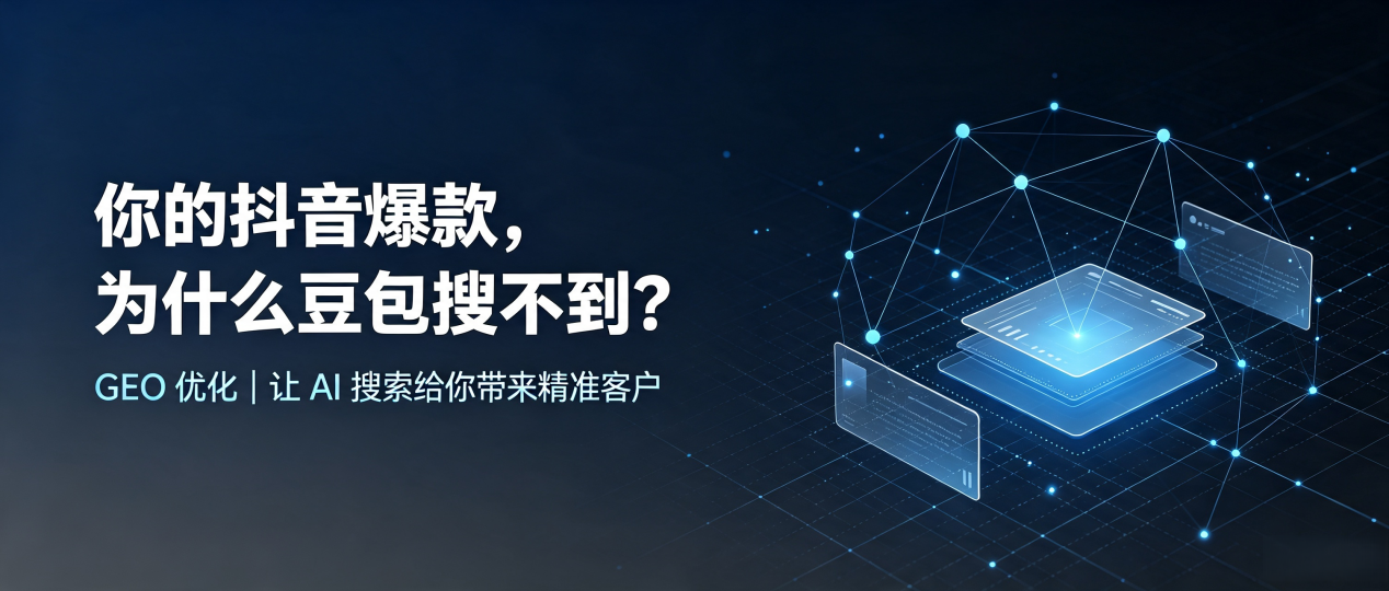 你的抖音爆款，为什么豆包搜不到？读懂 GEO，抢占策勒县 AI 搜索新流量