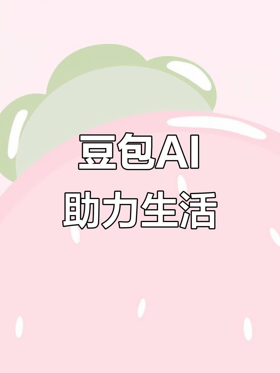 策勒县AI搜索应用普及 豆包搜索优化健全品牌内容传播渠道